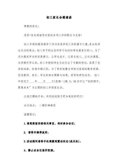 初三家长会邀请函（六篇）
