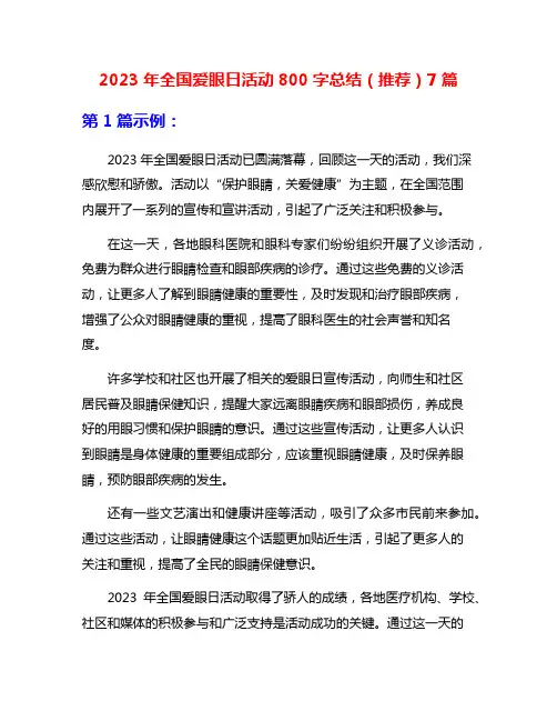 2023年全国爱眼日活动800字总结(推荐)7篇