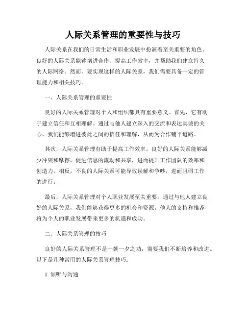 人际关系管理的重要性与技巧