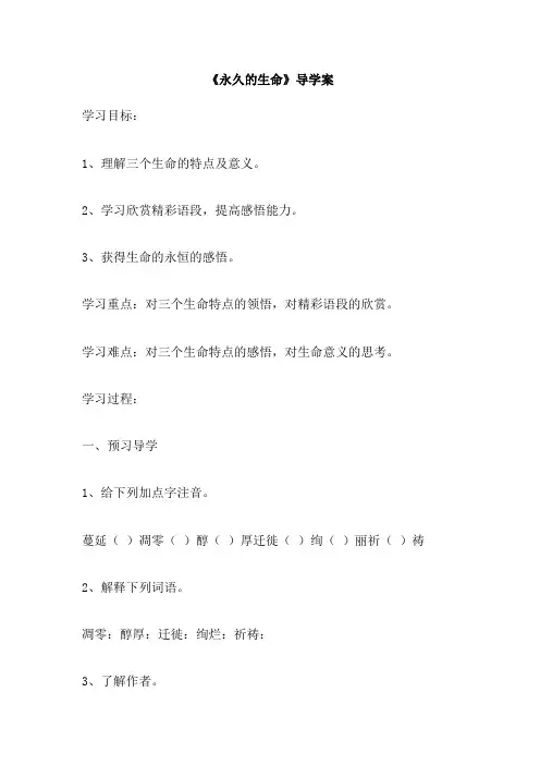 《永久的生命》导学案