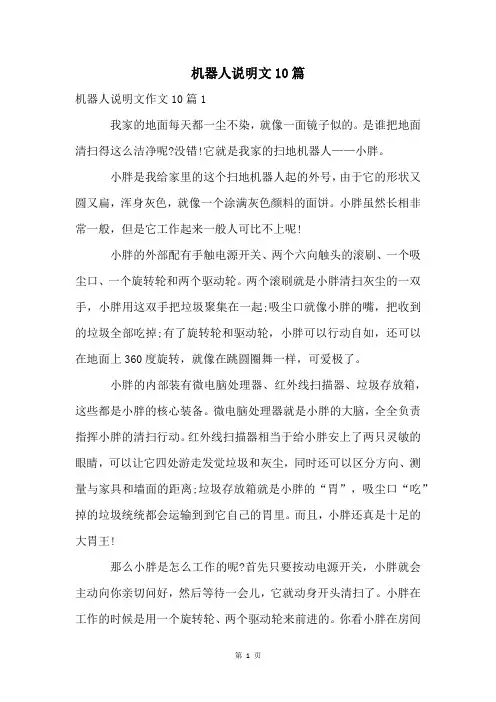 机器人说明文10篇