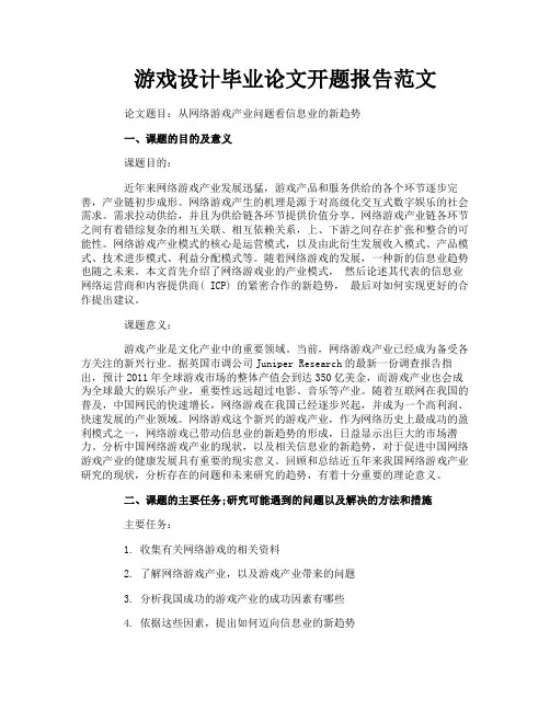 游戏设计毕业论文开题报告范文