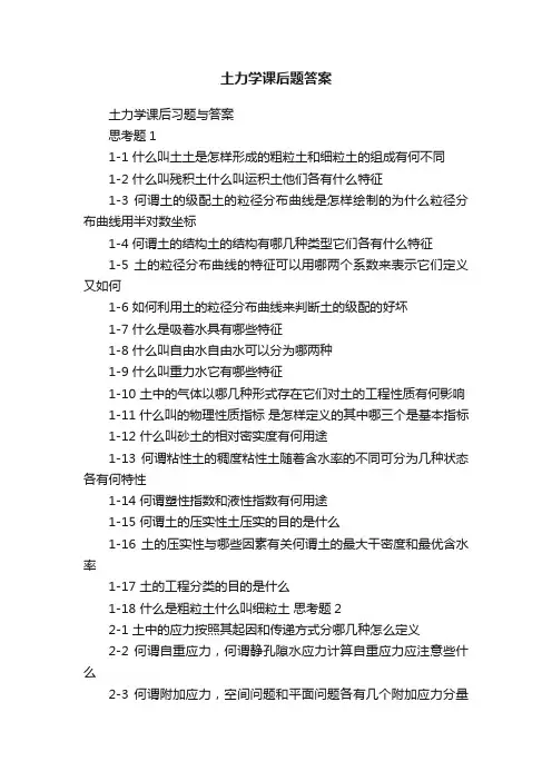 土力学课后题答案