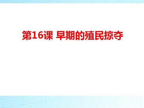 【精品历史课件】人教部编版九年级历史上册第16课早期殖民掠夺共25张PPT