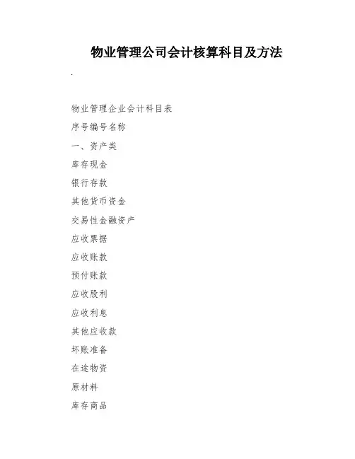物业管理公司会计核算科目及方法