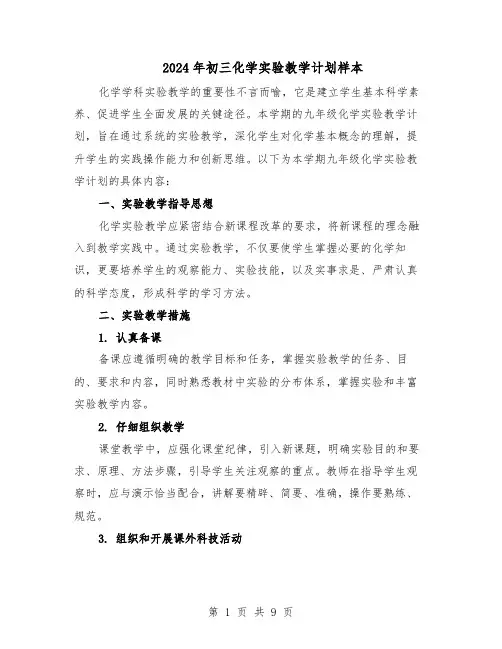 2024年初三化学实验教学计划样本（4篇）