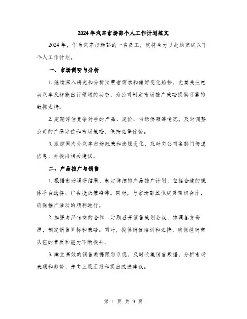2024年汽车市场部个人工作计划范文(三篇)
