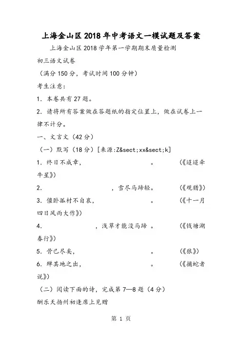 2018年上海金山区中考语文一模试题及答案-文档资料