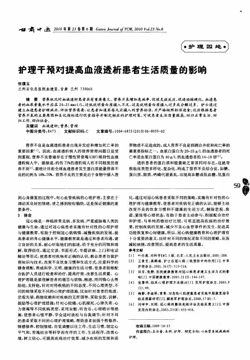 护理干预对提高血液透析患者生活质量的影响