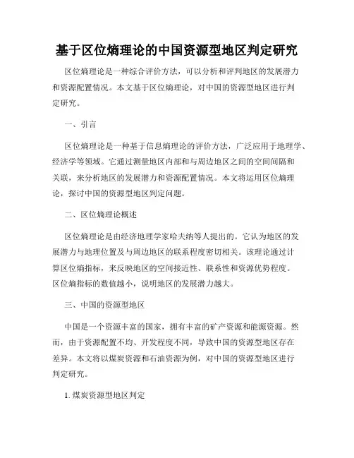 基于区位熵理论的中国资源型地区判定研究