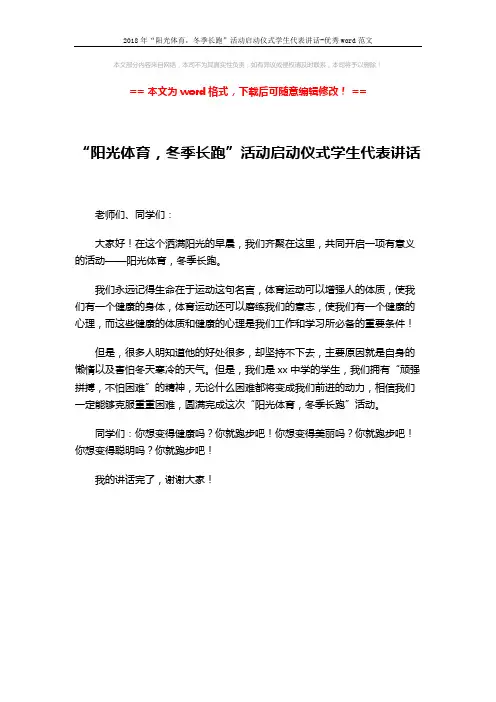 2018年“阳光体育,冬季长跑”活动启动仪式学生代表讲话-优秀word范文 (1页)