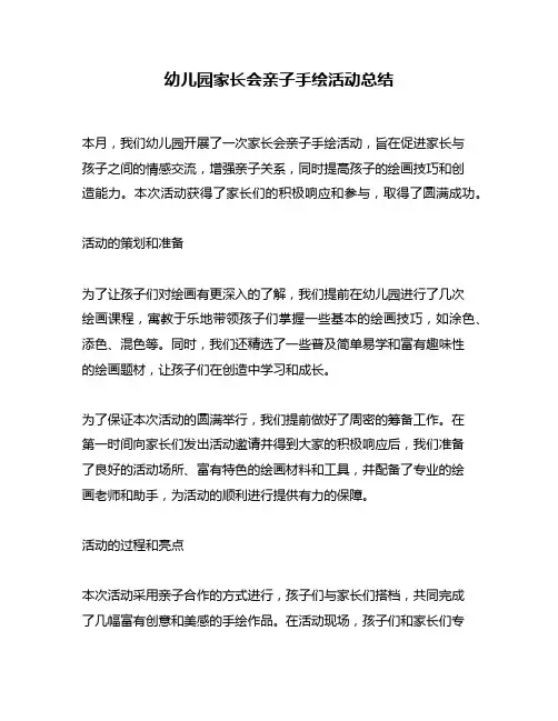 幼儿园家长会亲子手绘活动总结