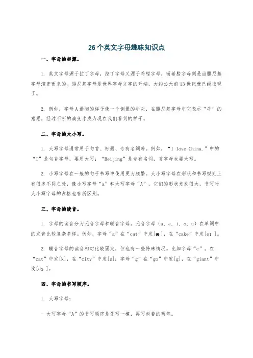 26个英文字母趣味知识点