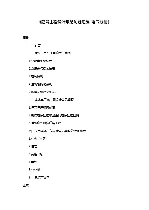 《建筑工程设计常见问题汇编 电气分册》