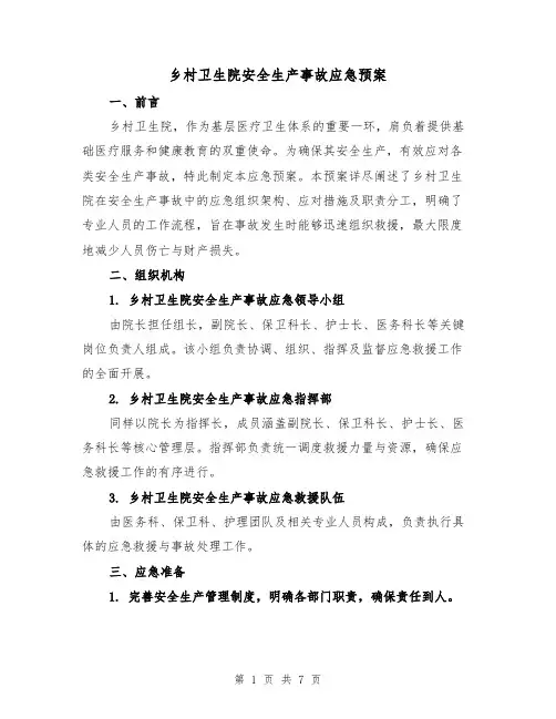 乡村卫生院安全生产事故应急预案(3篇)