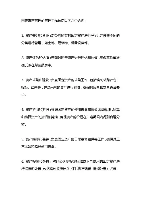 固定资产管理的管理工作