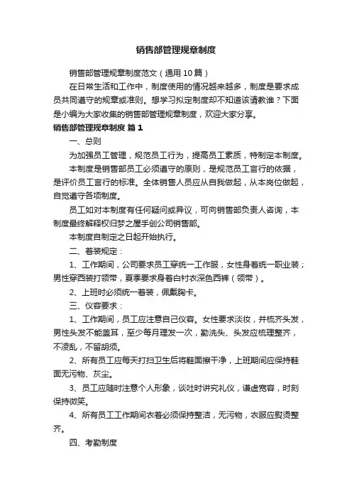 销售部管理规章制度范文（通用10篇）