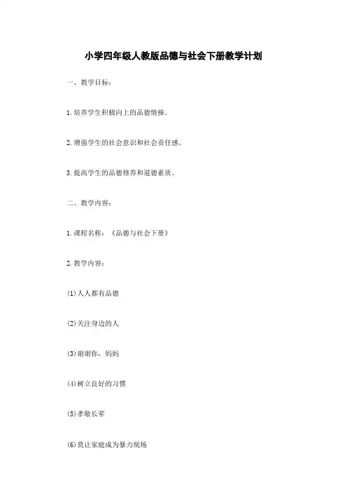 小学四年级人教版品德与社会下册教学计划