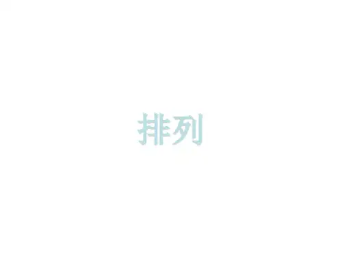 三年级下册数学课件-第八单元 排列 人教版(共12张PPT)