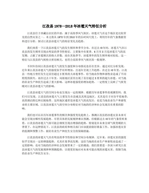 江孜县1978—2018年冰雹天气特征分析