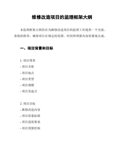 维修改造项目的监理框架大纲