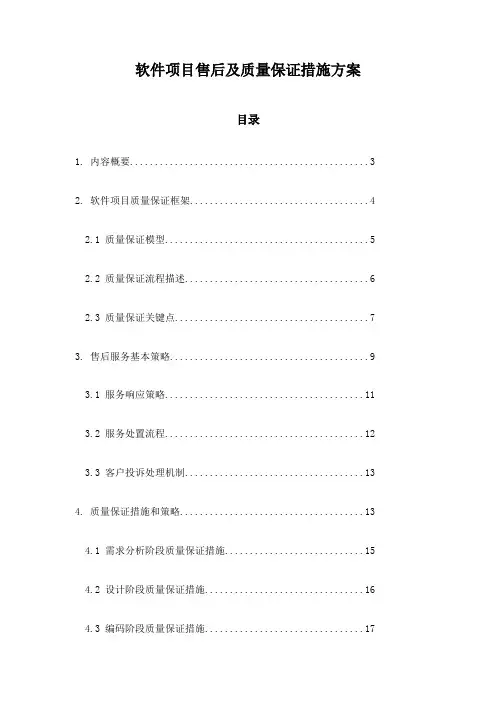 软件项目售后及质量保证措施方案