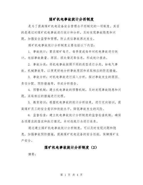 煤矿机电事故统计分析制度(3篇)