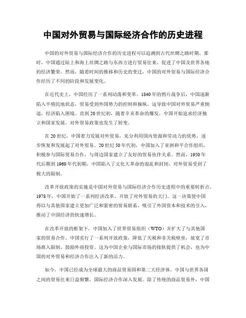 中国对外贸易与国际经济合作的历史进程