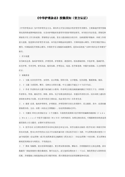 《中华护理杂志》投稿须知 (官方认证)