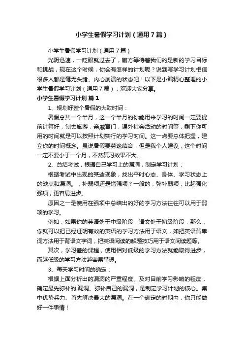 小学生暑假学习计划（通用7篇）