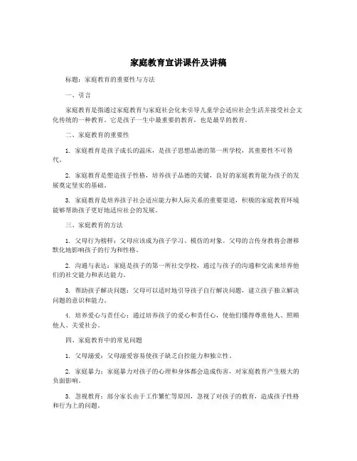 家庭教育宣讲课件及讲稿