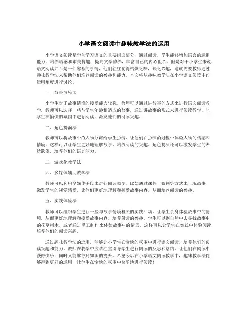 小学语文阅读中趣味教学法的运用