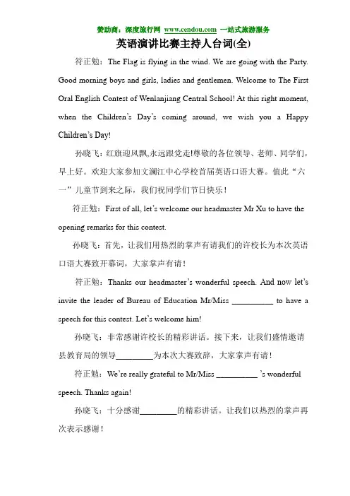 小学英语演讲比赛主持人台词(英汉对照)(全)