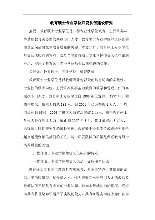 教育硕士专业学位师资队伍建设论文