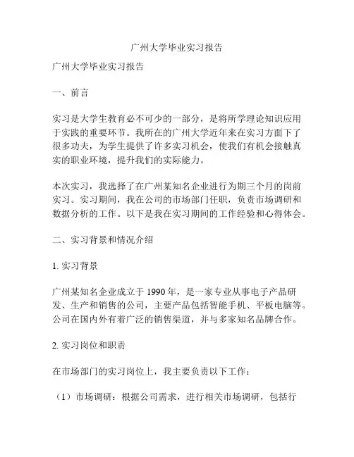 广州大学毕业实习报告