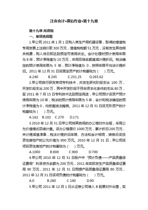 注会会计·课后作业·第十九章