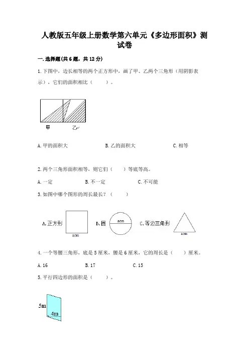 人教版五年级上册数学第六单元《多边形面积》测试卷及解析答案