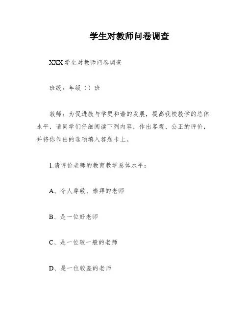 学生对教师问卷调查