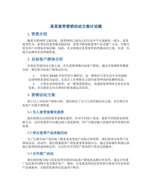 某某宽带营销活动方案讨论稿