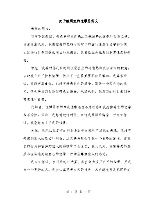 关于给朋友的道歉信范文（三篇）