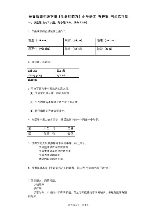 长春版四年级下册《生命的药方》小学语文-有答案同步练习卷