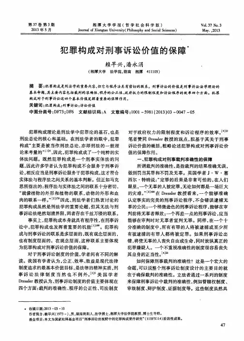 犯罪构成对刑事诉讼价值的保障