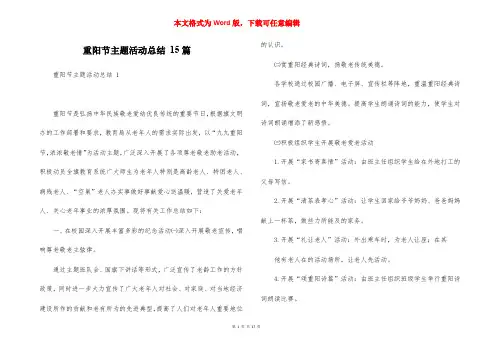 重阳节主题活动总结 15篇