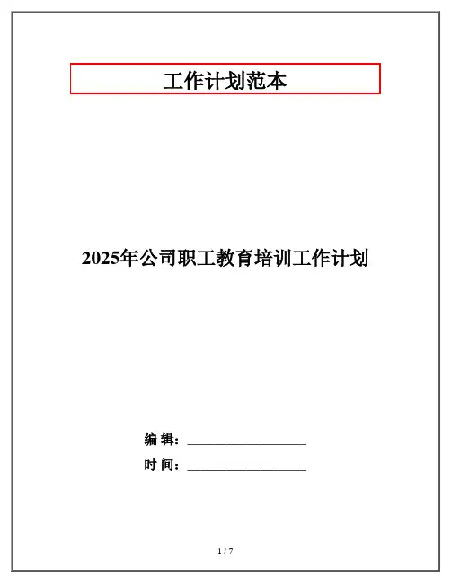 2025年公司职工教育培训工作计划