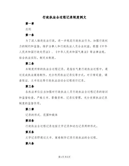 行政执法全过程记录制度例文(2篇)