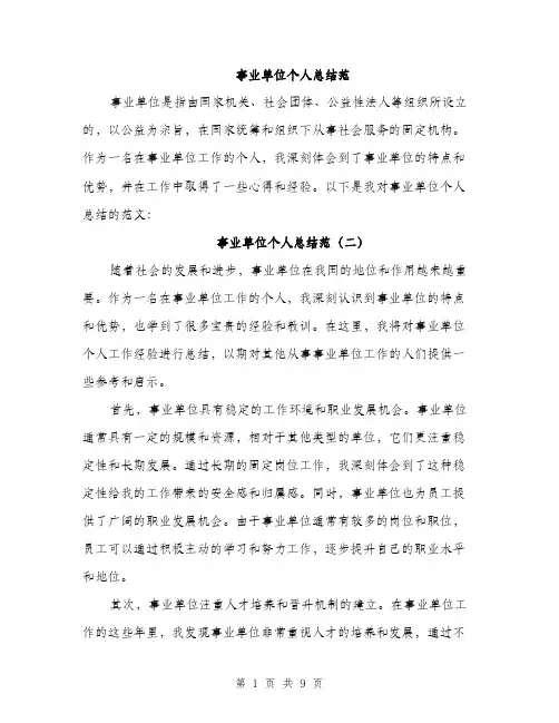 事业单位个人总结范(5篇)