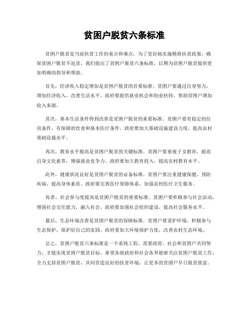 贫困户脱贫六条标准