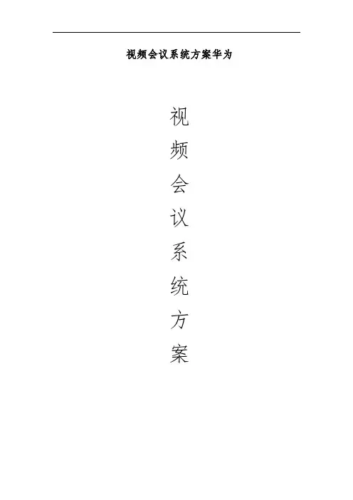 视频会议系统方案华为