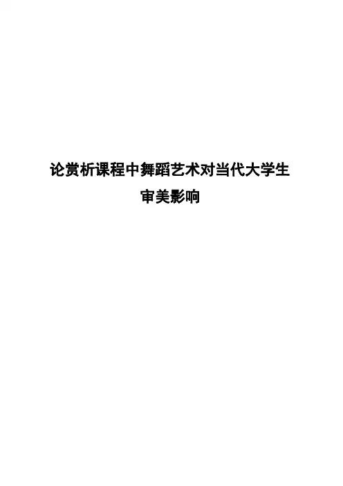 论赏析课程中舞蹈艺术对当代大学生审美影响