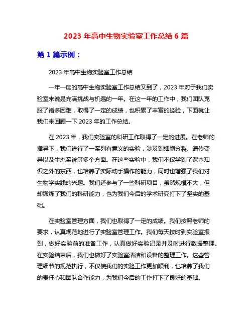2023年高中生物实验室工作总结6篇